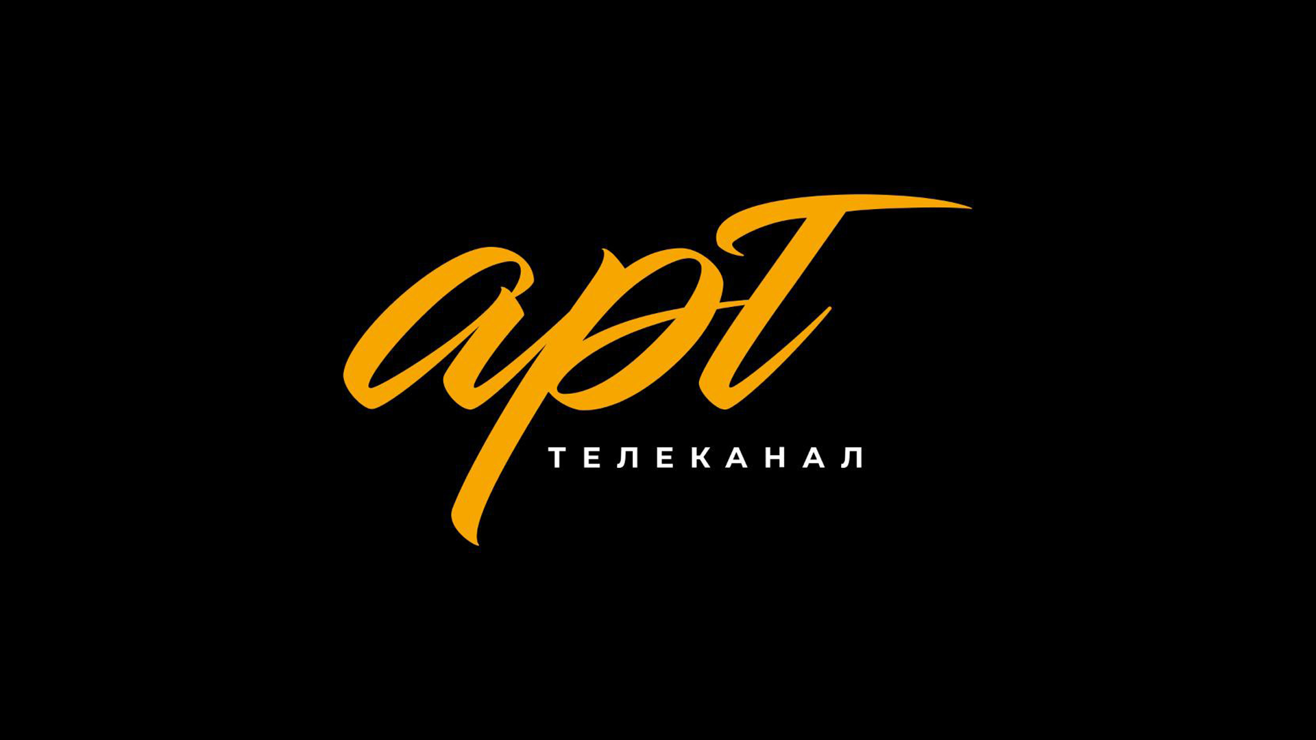 Телеканал АРТ